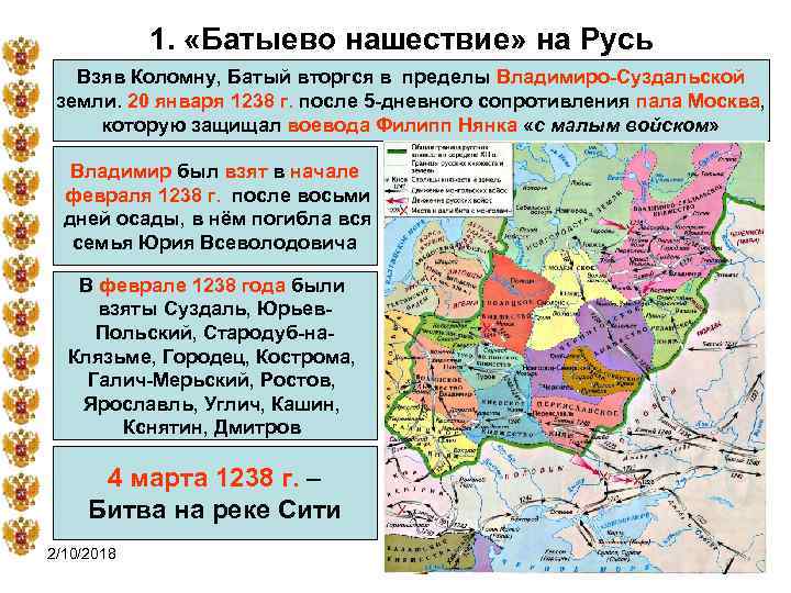 1. «Батыево нашествие» на Русь Взяв Коломну, Батый вторгся в пределы Владимиро-Суздальской земли. 20