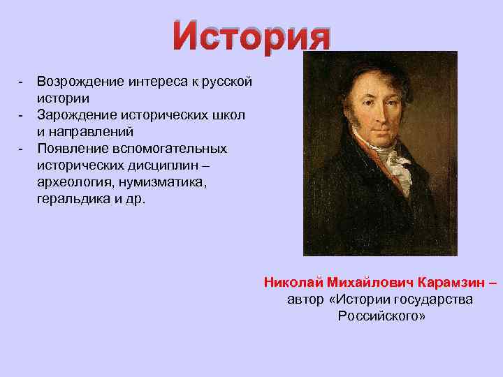 История - Возрождение интереса к русской истории - Зарождение исторических школ и направлений -