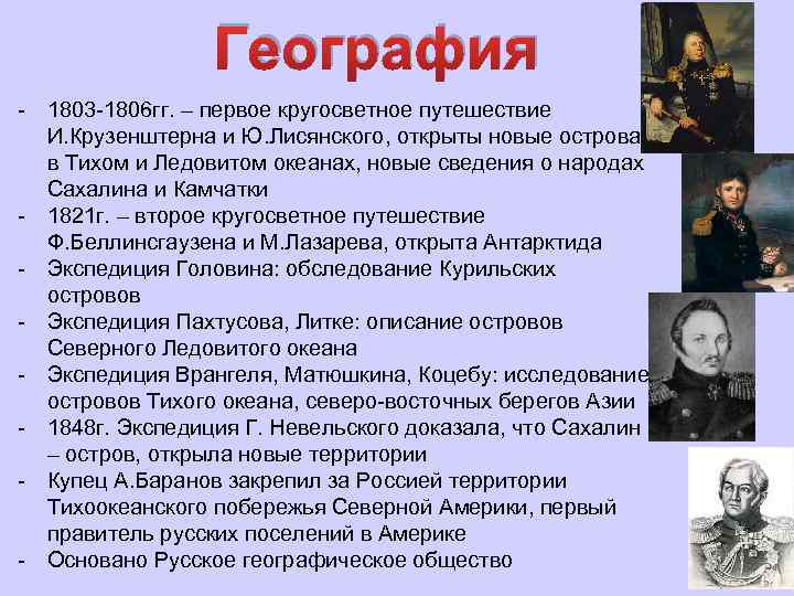 География - 1803 -1806 гг. – первое кругосветное путешествие И. Крузенштерна и Ю. Лисянского,
