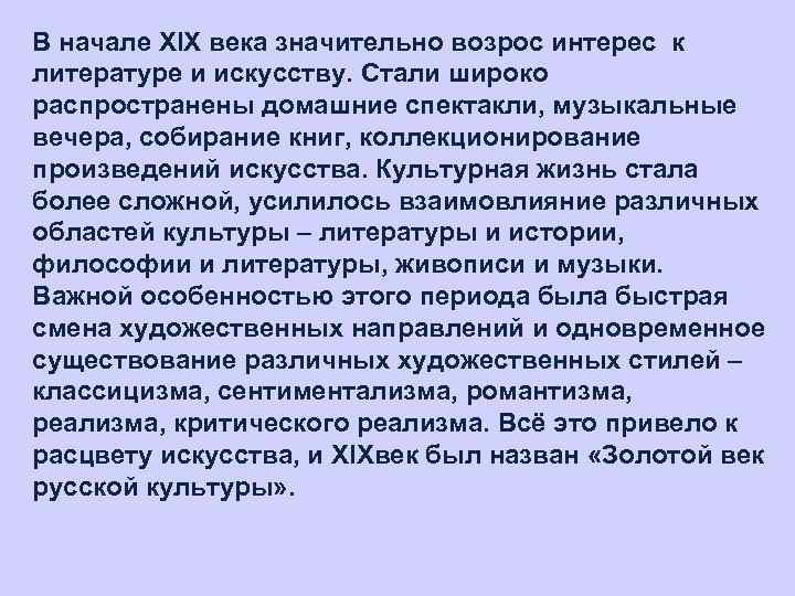 В начале XIX века значительно возрос интерес к литературе и искусству. Стали широко распространены