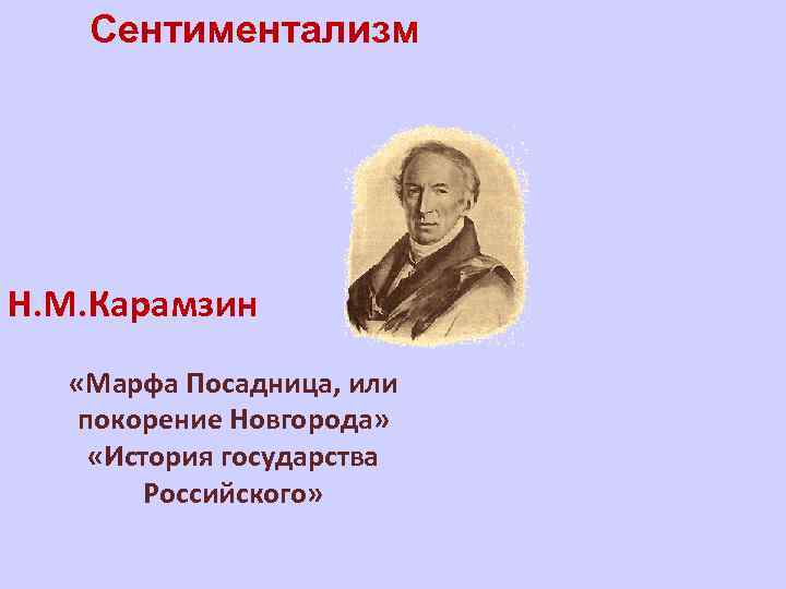 Сентиментализм Н. М. Карамзин «Марфа Посадница, или покорение Новгорода» «История государства Российского» 
