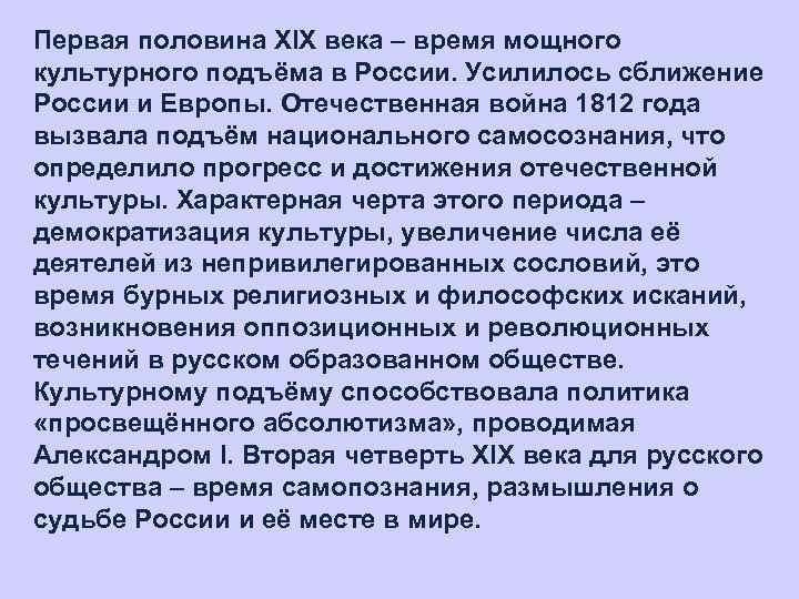 Первая половина XIX века – время мощного культурного подъёма в России. Усилилось сближение России