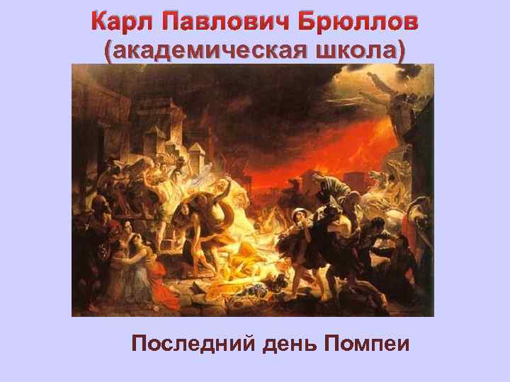 Карл Павлович Брюллов (академическая школа) Последний день Помпеи 