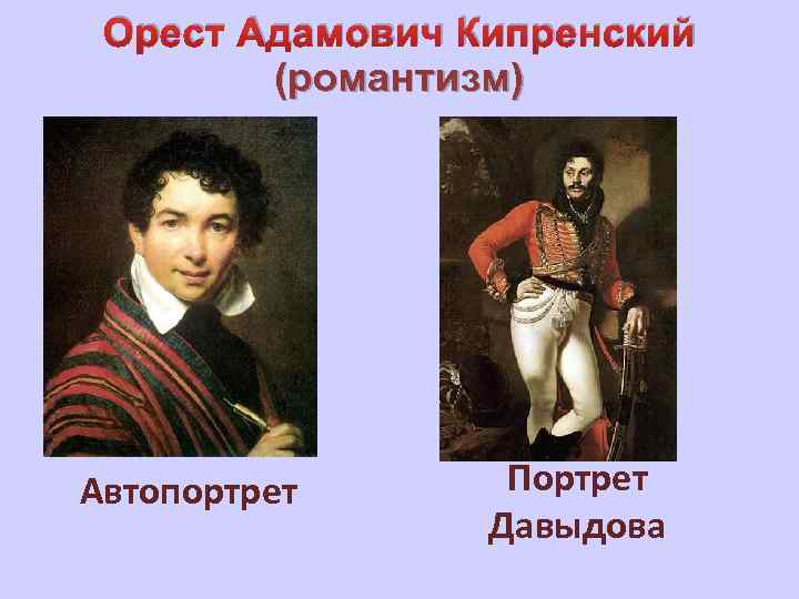 Орест Адамович Кипренский (романтизм) Автопортрет Портрет Давыдова 