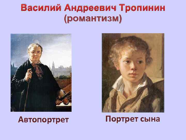 Василий Андреевич Тропинин (романтизм) Автопортрет Портрет сына 