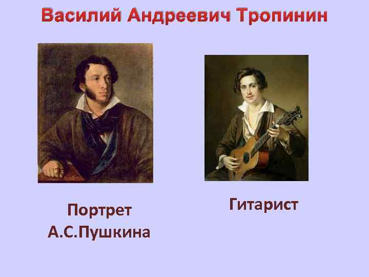 Василий Андреевич Тропинин Портрет А. С. Пушкина Гитарист 