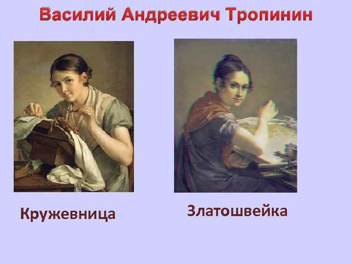 Василий Андреевич Тропинин Кружевница Златошвейка 