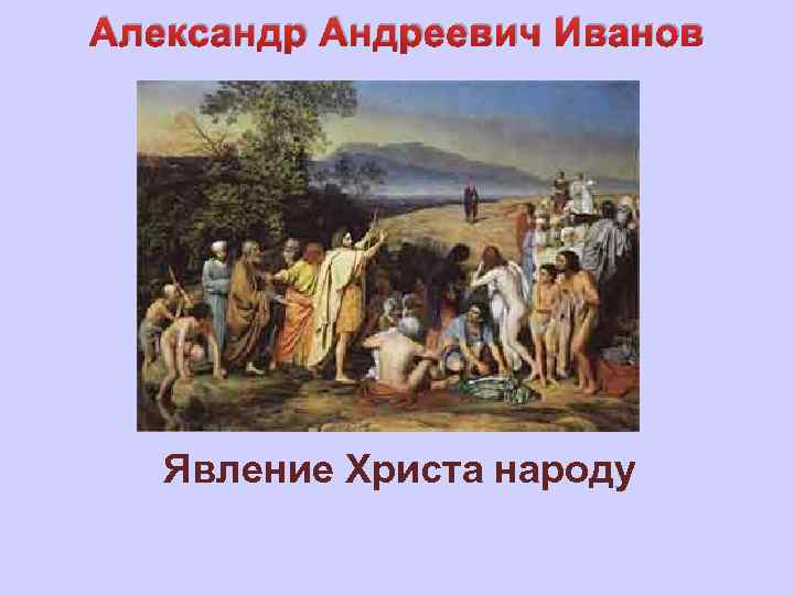 Александр Андреевич Иванов Явление Христа народу 