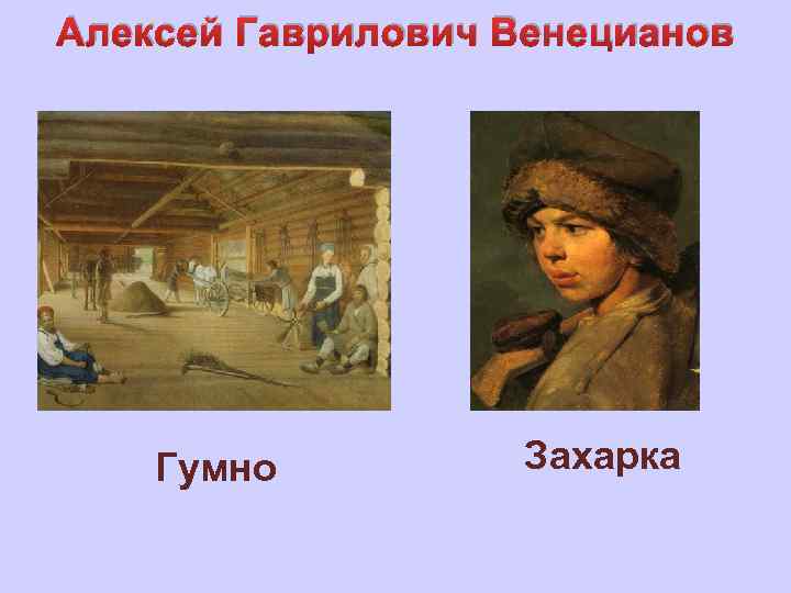 Алексей Гаврилович Венецианов Гумно Захарка 