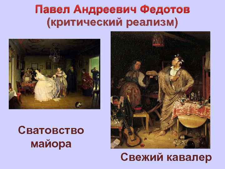 Павел Андреевич Федотов (критический реализм) Сватовство майора Свежий кавалер 
