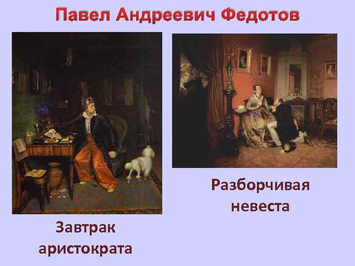 Павел Андреевич Федотов Завтрак аристократа Разборчивая невеста 