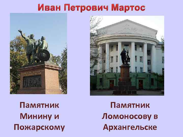 Иван Петрович Мартос Памятник Минину и Пожарскому Памятник Ломоносову в Архангельске 