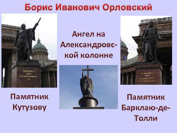 Борис Иванович Орловский Ангел на Александровской колонне Памятник Кутузову Памятник Барклаю-де. Толли 