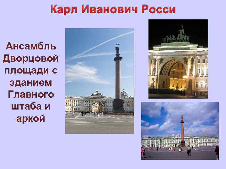 Карл Иванович Росси Ансамбль Дворцовой площади с зданием Главного штаба и аркой 