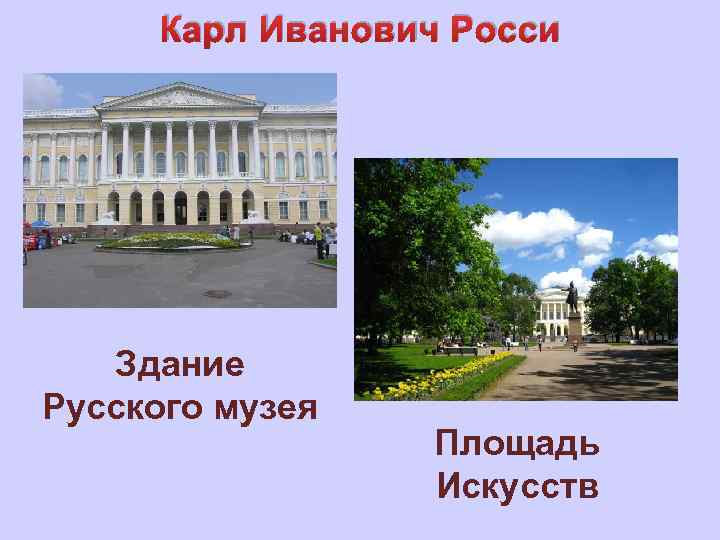 Карл Иванович Росси Здание Русского музея Площадь Искусств 