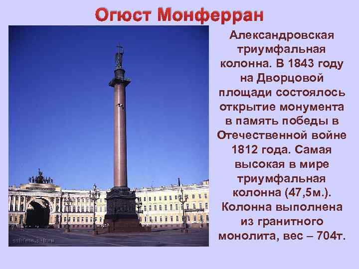 Огюст Монферран Александровская триумфальная колонна. В 1843 году на Дворцовой площади состоялось открытие монумента