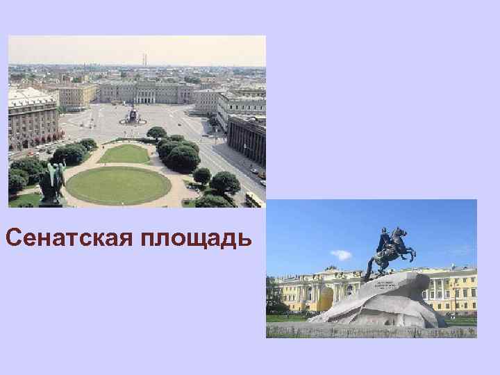 Сенатская площадь 