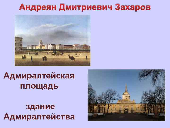 Андреян Дмитриевич Захаров Адмиралтейская площадь здание Адмиралтейства 