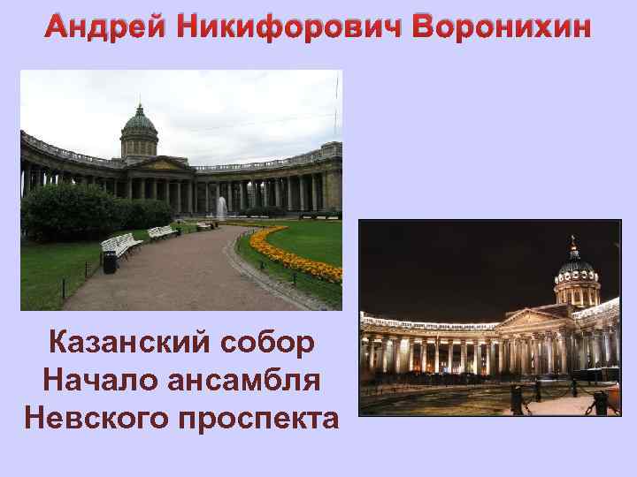Андрей Никифорович Воронихин Казанский собор Начало ансамбля Невского проспекта 