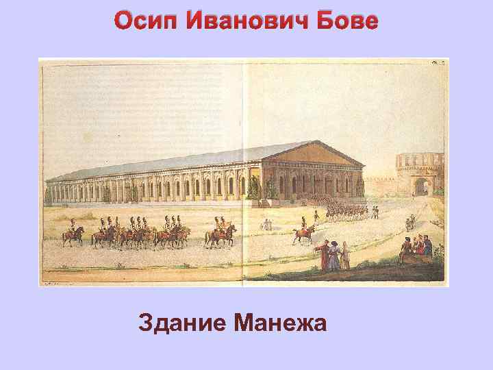 Осип Иванович Бове Здание Манежа 