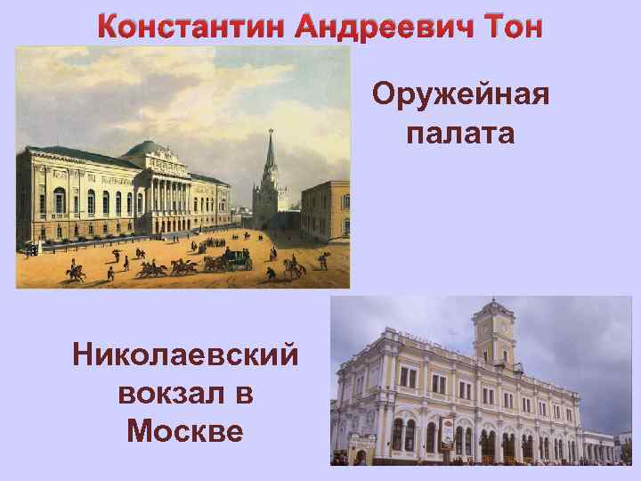 Константин Андреевич Тон Оружейная палата Николаевский вокзал в Москве 