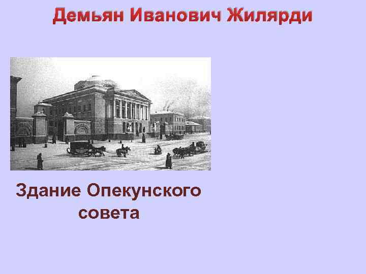 Демьян Иванович Жилярди Здание Опекунского совета 