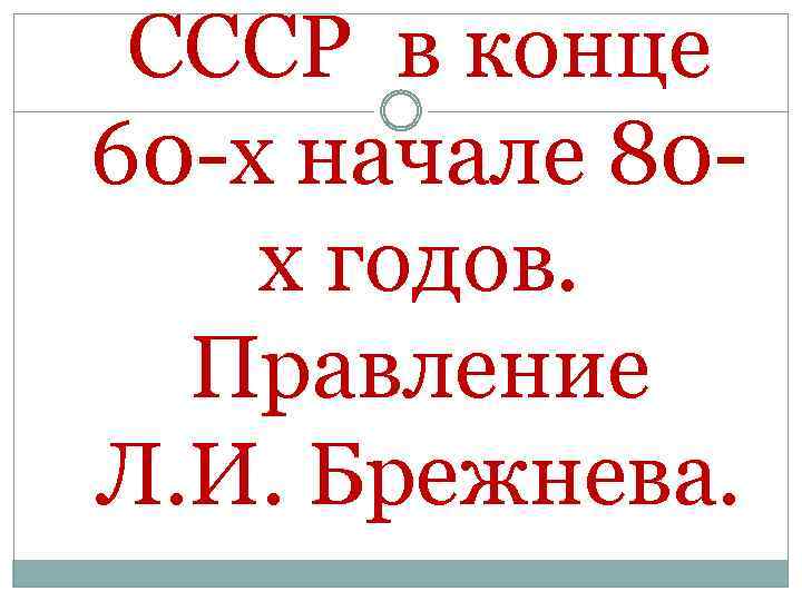 СССР в конце 60 -х начале 80 х годов. Правление Л. И. Брежнева. 