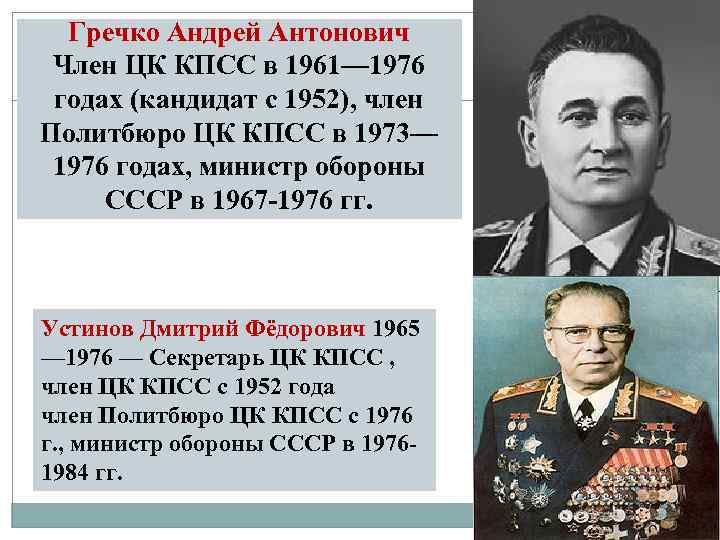 Гречко Андрей Антонович Член ЦК КПСС в 1961— 1976 годах (кандидат с 1952), член