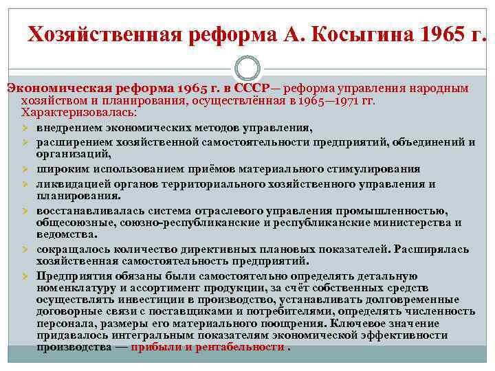 Хозяйственная реформа А. Косыгина 1965 г. Экономическая реформа 1965 г. в СССР— реформа управления
