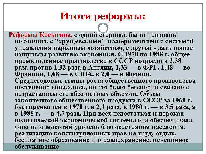 Итоги реформы: Реформы Косыгина, с одной стороны, были призваны покончить с 