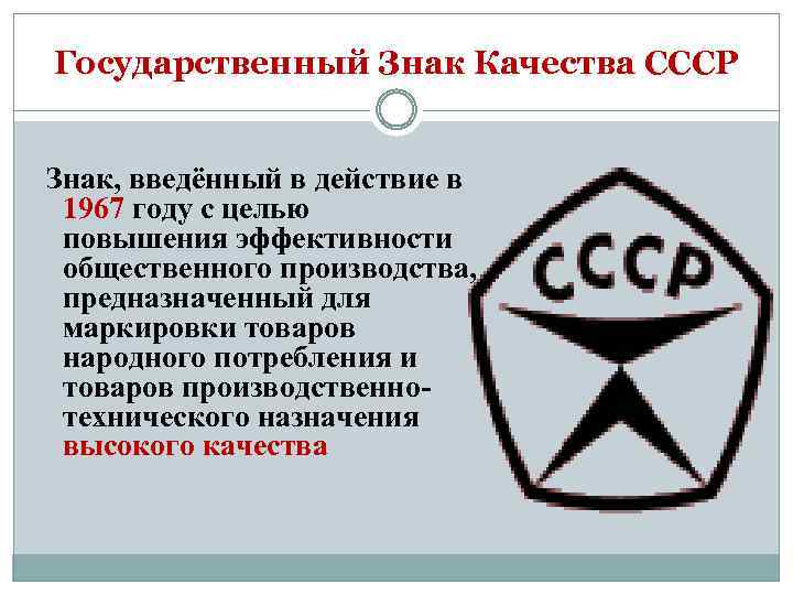 Государственный Знак Качества СССР Знак, введённый в действие в 1967 году с целью повышения