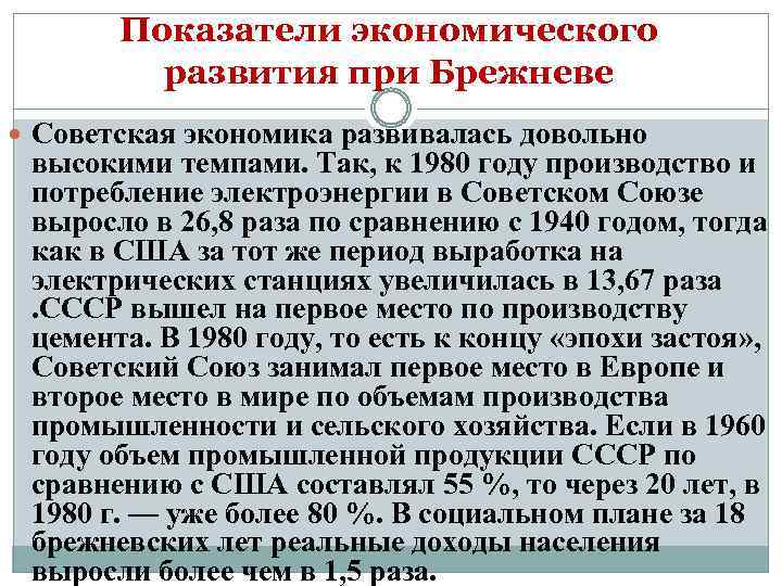 Показатели экономического развития при Брежневе Советская экономика развивалась довольно высокими темпами. Так, к 1980