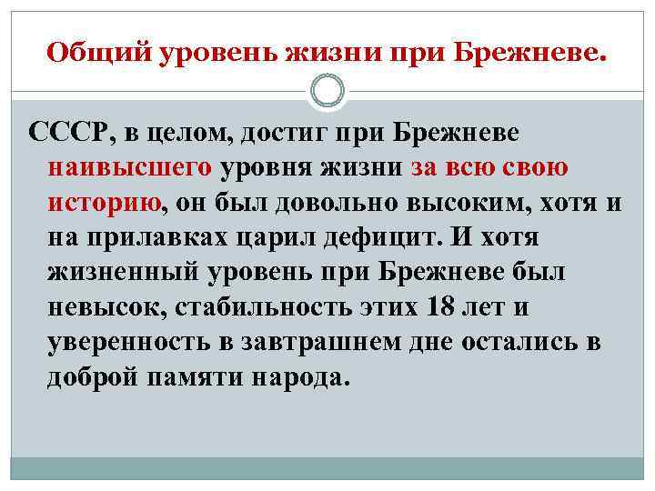 Общий уровень жизни при Брежневе. СССР, в целом, достиг при Брежневе наивысшего уровня жизни