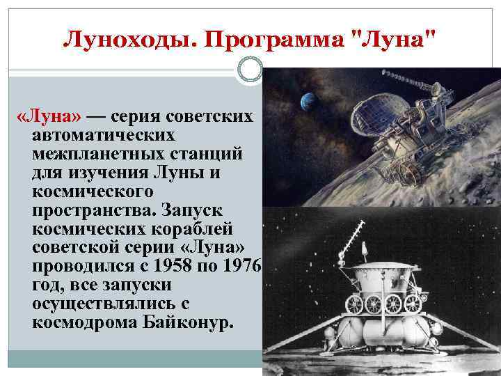 Луноходы. Программа 