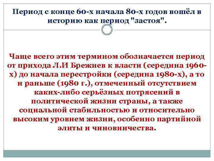 Период с конце 60 -х начала 80 -х годов вошёл в историю как период