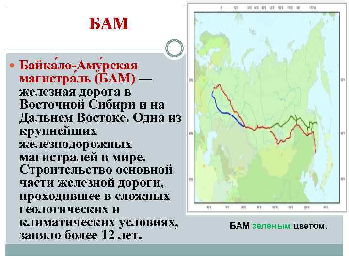 БАМ Байка ло-Аму рская магистра ль (БАМ) — железная дорога в Восточной Сибири и