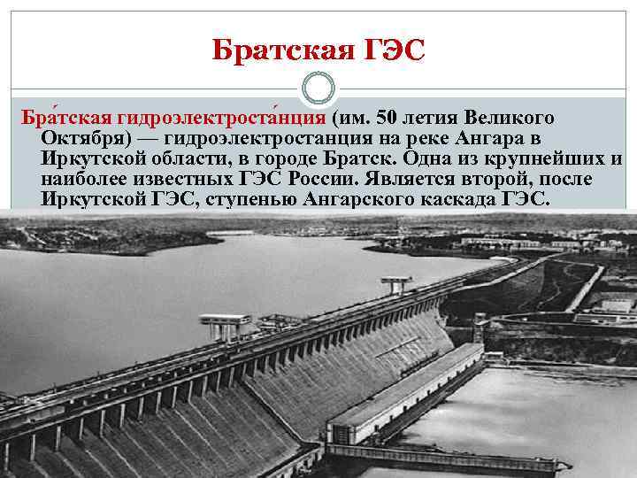 Братская ГЭС Бра тская гидроэлектроста нция (им. 50 летия Великого Октября) — гидроэлектростанция на