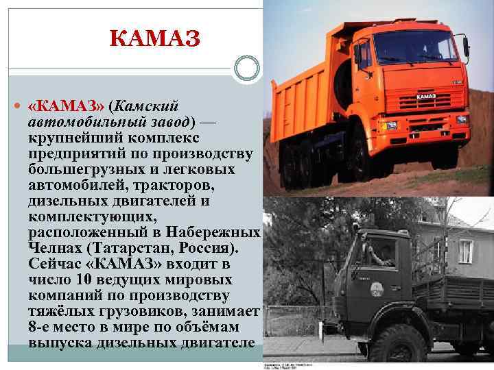 КАМАЗ «КАМАЗ» (Камский автомобильный завод) — крупнейший комплекс предприятий по производству большегрузных и легковых