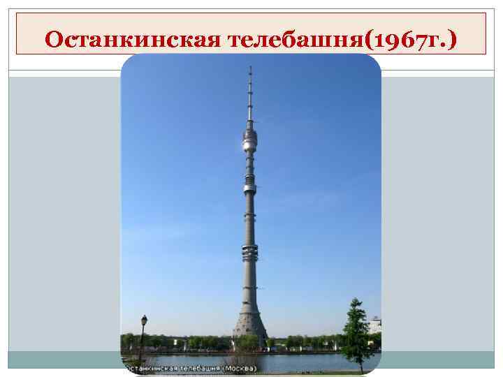 Останкинская телебашня(1967 г. ) 
