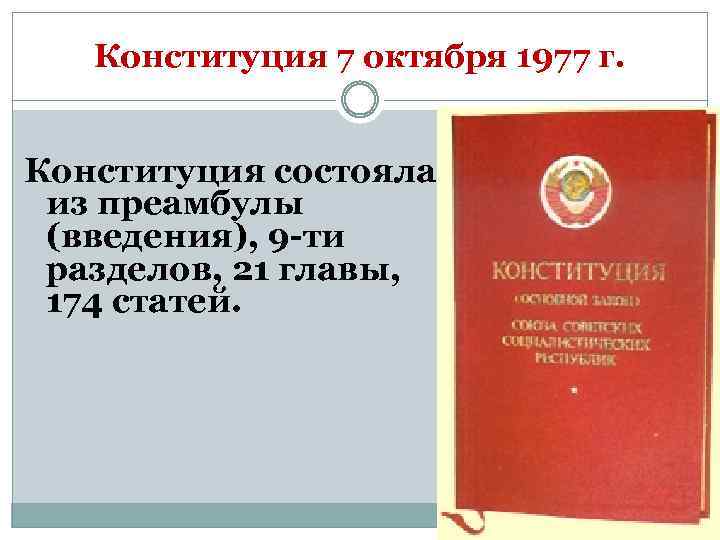 Конституция 7 октября 1977 г. Конституция состояла из преамбулы (введения), 9 -ти разделов, 21