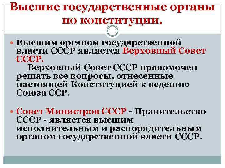 Высшие государственные органы по конституции. Высшим органом государственной власти СССР является Верховный Совет СССР