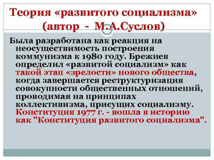 Теория «развитого социализма» (автор - М. А. Суслов) Была разработана как реакция на неосуществимость