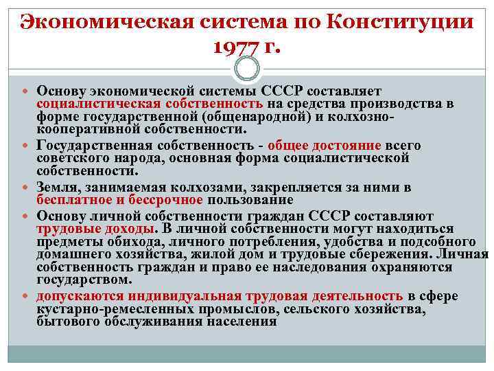 Экономическая система по Конституции 1977 г. Основу экономической системы СССР составляет социалистическая собственность на