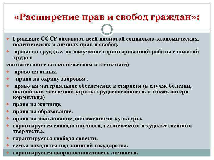  «Расширение прав и свобод граждан» : Граждане СССР обладают всей полнотой социально-экономических, политических
