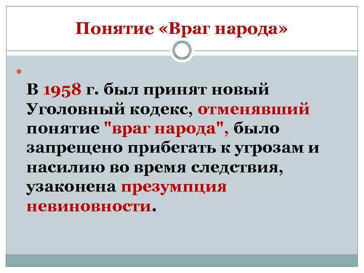 Понятие «Враг народа» В 1958 г. был принят новый Уголовный кодекс, отменявший понятие 