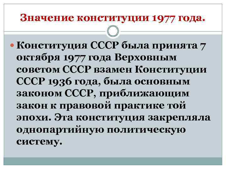 Значение конституции 1977 года. Конституция СССР была принята 7 октября 1977 года Верховным советом
