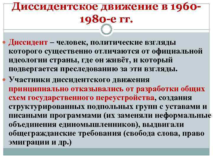 Диссидентское движение в 19601980 -е гг. Диссидент – человек, политические взгляды которого существенно отличаются