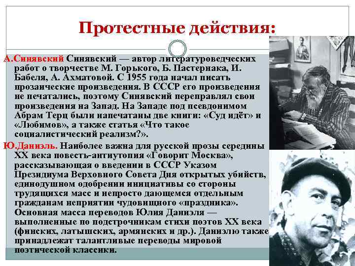 Протестные действия: А. Синявский — автор литературоведческих работ о творчестве М. Горького, Б. Пастернака,