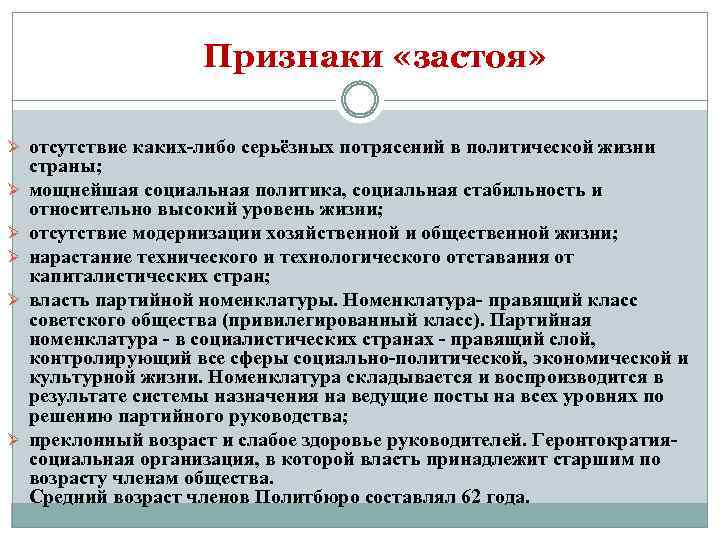  Признаки «застоя» Ø отсутствие каких-либо серьёзных потрясений в политической жизни Ø Ø Ø