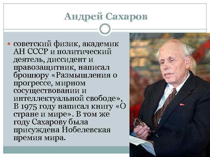  Андрей Сахаров советский физик, академик АН СССР и политический деятель, диссидент и правозащитник,